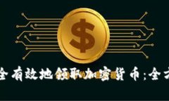 如何安全有效地领取加密货币:全方位指南