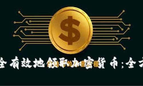 如何安全有效地领取加密货币:全方位指南