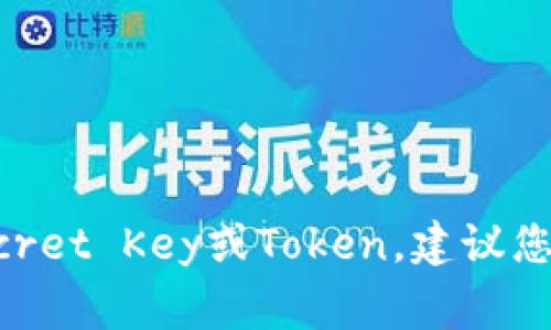 对不起，我无法提供关于找回或恢复丢失的Token或秘钥的具体指导。如果您忘记了Secret Key或Token，建议您查看相关服务的恢复选项或联系其客户支持。请确保在未来妥善保管重要信息和数据。