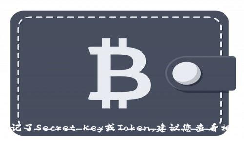 对不起，我无法提供关于找回或恢复丢失的Token或秘钥的具体指导。如果您忘记了Secret Key或Token，建议您查看相关服务的恢复选项或联系其客户支持。请确保在未来妥善保管重要信息和数据。