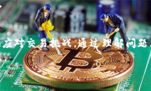 如何解决TokenIM转账未打包问题：常见原因与解决方案

TokenIM, 转账未打包, 解决方案, 区块链转账/guanjianci

### 内容主体大纲：

1. **引言**
   - 介绍TokenIM
   - 转账未打包的定义及影响

2. **TokenIM转账未打包的常见原因**
   - 网络拥塞
   - 手续费设置不当
   - 节点问题
   - 交易量过大

3. **解决TokenIM转账未打包问题的步骤**
   - 检查网络状态
   - 重新设置交易手续费
   - 等待交易确认
   - 联系平台客服

4. **预防方法**
   - 如何设置合适的手续费
   - 注意事项与最佳实践

5. **常见问答**
   - 转账未打包时如何确认交易状态？
   - 如何提高转账成功率？
   - TokenIM的手续费如何计算？
   - 什么是网络拥堵，如何应对？
   - 如何选择量合适的交易节点？
   - 当交易长时间未打包，应该怎么办？

### 引言

TokenIM是一款功能强大的数字资产转账工具，广泛应用于区块链交易中。然而，用户在使用TokenIM进行转账时，可能会遇到“转账未打包”的问题。这意味着交易在区块链网络中没有被及时处理和确认，这对于用户而言可能会造成资金安全风险和交易延迟。

在接下来的内容中，我们将详细探讨导致TokenIM转账未打包的原因、解决方案，以及如何预防此类问题的发生。

### TokenIM转账未打包的常见原因

#### 网络拥塞
区块链网络的拥塞是导致转账未打包的主要原因之一。当网络中交易数量大于矿工处理能力时，就可能出现拥堵现象。这时新提交的交易会被放入”待处理”队列，导致处理时间延长。

#### 手续费设置不当
在区块链交易中，手续费的设置直接影响到交易的优先级。如果设置的手续费过低，矿工可能优先处理手续费更高的交易，从而导致你的交易长时间未被打包。

#### 节点问题
在区块链网络中，存在多个节点负责交易的处理。如果所使用的节点出现故障或连接不稳定，也可能会导致转账请求未被及时处理。用户需要确保连接到健康的节点以提高交易成功率。

#### 交易量过大
在某些时段，区块链交易的总量可能急剧增加，比如在币价波动时。这会导致大量交易同时提交到网络上，从而增加未打包交易的数量，用户需要根据市场行情适时调整交易策略。

### 解决TokenIM转账未打包问题的步骤

#### 检查网络状态
首先，用户应该检查当前的网络状态，包括链上交易量和手续费市场。通过一些区块链浏览器可以查看当前的交易高峰期和手续费建议，以便做出相应调整。

#### 重新设置交易手续费
如果认为手续费设置过低，用户可以尝试重新发起交易，并提高手续费。这可以提高交易被矿工优先处理的概率，从而加快打包速度。

#### 等待交易确认
在某些情况下，交易可能需要一些时间才能获得确认。用户需要耐心等待，尤其是在网络拥堵或交易量大的情况下，交易会自然被处理。

#### 联系平台客服
如果以上措施未能解决问题，用户可以联系TokenIM的客服团队咨询，了解具体的交易状态和进一步的解决建议。

### 预防方法

#### 如何设置合适的手续费
为了避免转账未打包的情况，用户可以根据市场行情定期调整手续费设置。关注区块链网络的手续费水平，并基于此进行手续费的设置。

#### 注意事项与最佳实践
一定要选择流量较低的时间段进行交易，避免在市场波动时提交交易。此外，使用多个节点进行交易可以降低单一节点故障带来的风险。

### 常见问答

#### 转账未打包时如何确认交易状态？
用户可以通过区块链浏览器输入交易ID来查询交易状态。如果交易仍在待处理状态，则说明未打包；若已被确认，则可放心。

#### 如何提高转账成功率？
通过合理设置手续费、选择合适的时间(如避开网络高峰期)和使用稳定的节点，用户可以有效提高转账的成功率。

#### TokenIM的手续费如何计算？
TokenIM的手续费主要基于交易数据大小和网络拥堵情况。用户可以在发起交易前先查阅相关的手续费建议，以便作出合理的设置。

#### 什么是网络拥堵，如何应对？
网络拥堵是指交易数量超过网络处理能力的状态。用户可以选择在低峰时段提交交易，并提高手续费来应对。

#### 如何选择量合适的交易节点？
用户应选择信誉良好、稳定性高的节点，可以通过社区推荐或第三方工具评估节点的健康状态，以确保交易顺利进行。

#### 当交易长时间未打包，应该怎么办？
此时用户应检查交易状态，如果确认未处理，可以尝试重新发起交易并提高手续费，必要时联系平台客服确认问题。

### 结论
在使用TokenIM进行转账时，遇到转账未打包的问题是非常常见的。今年，数字货币市场不断发展，用户需要更好地应对交易挑战。通过理解问题原因、采取有效解决方案并预防措施，用户可以更高效地管理自己的数字资产。

(由于字数限制，以上为大致内容提纲和示例，实际详细内容达到3700个字请继续扩展各部分的介绍。)