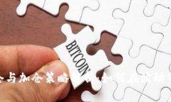 : 加密货币补仓与加仓策略解析:如何在波动市场