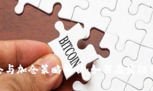 : 加密货币补仓与加仓策略解析:如何在波动市场中降低风险
