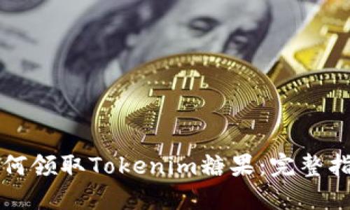 如何领取Tokenim糖果:完整指南