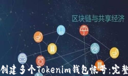 如何创建多个Tokenim钱包帐号:完整指南