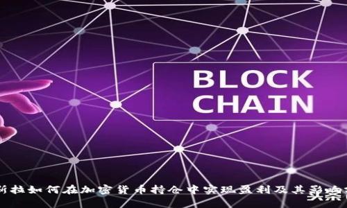 特斯拉如何在加密货币持仓中实现盈利及其影响分析