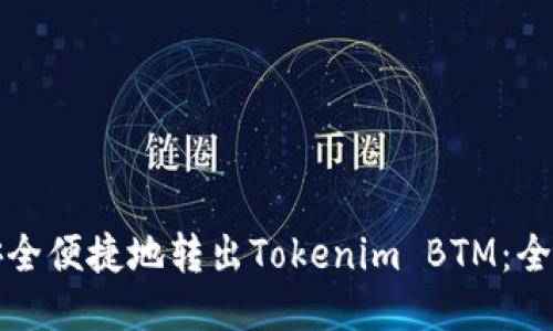 如何安全便捷地转出Tokenim BTM:全面指南