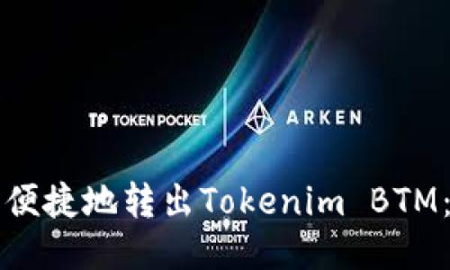 如何安全便捷地转出Tokenim BTM:全面指南