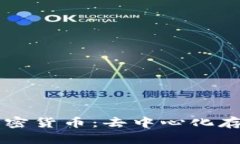 思考的和关键词深入了解IPFS加密货币:去中心化