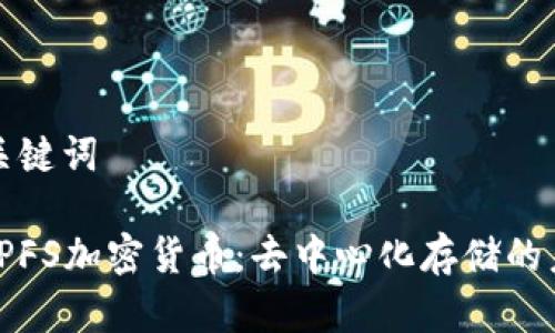 思考的和关键词

深入了解IPFS加密货币：去中心化存储的未来与挑战