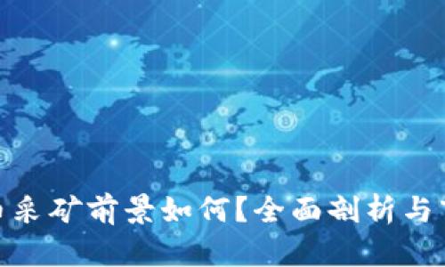 加密货币采矿前景如何?全面剖析与市场趋势