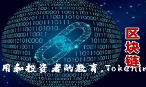 Tokenim是由一位名为HashKey Group的团队创建的。HashKey Group是一家专注于区块链和数字资产的金融科技公司，致力于推动数字资产的广泛采用和投资者的教育。Tokenim作为其项目之一，旨在为用户提供更加便捷的数字资产管理和交易服务。通过Tokenim，用户能够获得安全的数字资产管理工具，并享受高效的交易体验。