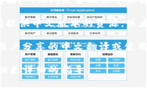 要将“tokenim”改为中文或在该工具/平台上使用中文，通常可以通过以下步骤进行操作：

1. **语言设置**：检查“tokenim”相关平台的设置或选项，寻找语言设置。很多应用程序或网站都会在其设置中提供语言选择功能。

2. **浏览器翻译功能**：如果“tokenim”是一个网站，而它本身不支持中文，您可以使用浏览器的翻译功能（例如，Chrome浏览器内置的翻译工具）将页面翻译成中文。

3. **客户支持**：如果上述方法无效，可以考虑联系“tokenim”的支持团队，询问是否提供中文语言支持，或是否有可能在将来增加此选项。

4. **教程和文档**：查找“tokenim”官方文档或用户手册，看看是否有提供中文版本的资源，或者有没有社区翻译的资源。

5. **社区支持**：访问相关的在线论坛或社交媒体，看看是否有其他用户分享的中文翻译或使用技巧。

若您能提供更具体的“tokenim”是什么类型的工具或平台，我可以提供更详细的指导。