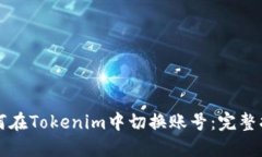 如何在Tokenim中切换账号:完整指南