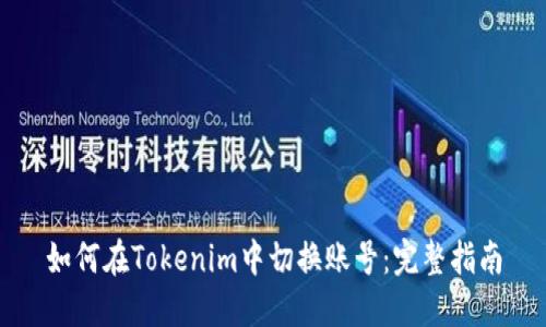 如何在Tokenim中切换账号:完整指南
