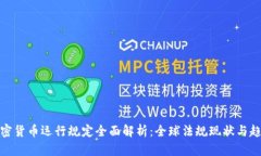 加密货币运行规定全面解析:全球法规现状与趋