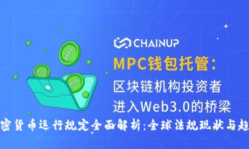加密货币运行规定全面解析:全球法规现状与趋势