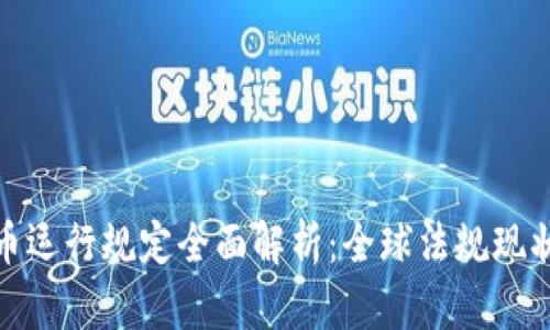 加密货币运行规定全面解析:全球法规现状与趋势