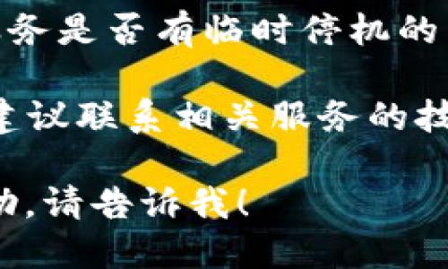 很抱歉，您遇到了“tokenim网络出错”的问题。请您检查以下几个方面：

1. **网络连接**：确认您的网络连接是否正常，可以尝试重新连接或重启路由器。

2. **浏览器缓存**：尝试清除浏览器的缓存和cookies，可能有助于解决页面无法加载的问题。

3. **使用其他设备或浏览器**：如果问题依然存在，可以尝试使用其他设备或者浏览器访问网站。

4. **服务状态**：检查您访问的网站或服务是否有临时停机的公告，官方社交媒体可能会提供相关信息。

5. **联系客服**：如果以上方法都无效，建议联系相关服务的技术支持，以获得进一步的帮助。

如果您需要具体的问题解答或者其他帮助，请告诉我！
