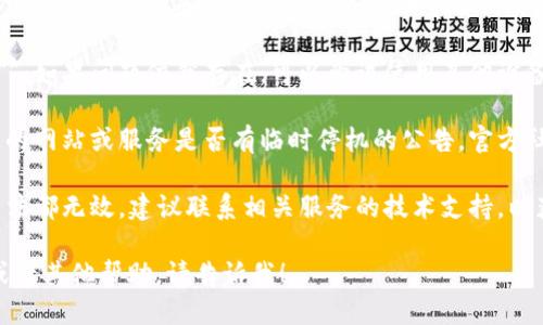 很抱歉，您遇到了“tokenim网络出错”的问题。请您检查以下几个方面：

1. **网络连接**：确认您的网络连接是否正常，可以尝试重新连接或重启路由器。

2. **浏览器缓存**：尝试清除浏览器的缓存和cookies，可能有助于解决页面无法加载的问题。

3. **使用其他设备或浏览器**：如果问题依然存在，可以尝试使用其他设备或者浏览器访问网站。

4. **服务状态**：检查您访问的网站或服务是否有临时停机的公告，官方社交媒体可能会提供相关信息。

5. **联系客服**：如果以上方法都无效，建议联系相关服务的技术支持，以获得进一步的帮助。

如果您需要具体的问题解答或者其他帮助，请告诉我！