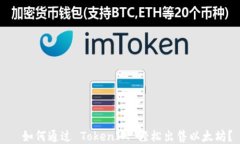 如何通过 TokenIM 轻松出售以太坊?