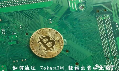 如何通过 TokenIM 轻松出售以太坊?