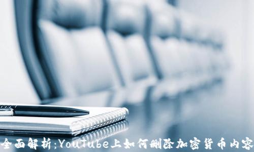 全面解析:YouTube上如何删除加密货币内容