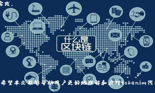   如何应对tokenim代币被莫名转走的问题？ / 

 guanjianci tokenim, 代币安全, 加密货币, 钱包安全 /guanjianci 

### 内容主体大纲

1. 引言
   - 介绍tokenim代币及其重要性
   - 概述代币安全问题的普遍性

2. tokenim代币的基础知识
   - 什么是tokenim代币
   - 如何购买tokenim代币
   - tokenim的应用场景

3. 代币被莫名转走的原因
   - 黑客攻击
   - 用户不当操作
   - 钱包安全漏洞

4. 代币安全最佳实践
   - 使用硬件钱包
   - 启用双重身份验证
   - 定期检查钱包安全设置

5. 如果代币被转走该怎么办
   - 如何追踪转走的代币
   - 联系相关平台的支持团队
   - 尝试恢复代币的途径

6. 常见问题解答
   - 安全问题及其解决办法
   - 代币恢复的可能性
   - 如何避免未来再次发生

7. 结论
   - 重申代币安全的重要性
   - 提供进一步的资源与网站

---

### 1. 引言

在数字经济飞速发展的今天，代币的流通和使用变得越来越普遍，tokenim代币作为一种新兴的加密货币，它的安全问题逐渐引起了用户的关注。近来，有用户反映其tokenim代币莫名其妙地被转走，这使得很多人感到困惑与不安。本文将深入探讨这一问题的根源，以及如何有效防止代币被盗的风险。

### 2. tokenim代币的基础知识

#### 什么是tokenim代币

tokenim代币是一种基于区块链技术的数字资产，它可以被用作交易、投资或服务支付等用途。不同于传统货币，tokenim的流通受到网络节点的共同监管，其信息透明且不可篡改。

#### 如何购买tokenim代币

用户可以通过多种方式购买tokenim，包括在交易所开户、进行法币交易或参与ICO等。此外，了解购买渠道和必要的安全措施也是确保安全的关键一环。

#### tokenim的应用场景

tokenim代币的应用场景非常广泛，包括去中心化金融（DeFi）、无信任交易、数字身份验证及更多领域。随着其使用的增加，仍然需要用户关注安全问题。

### 3. 代币被莫名转走的原因

#### 黑客攻击

黑客攻击是导致代币被转走的一个主要原因。黑客可以通过各种手段，包括钓鱼网站、恶意软件等获取用户的私钥，当黑客掌握了私钥后，就可以随意转移用户的钱包中的代币。

#### 用户不当操作

除了黑客攻击，用户不当操作也是一种常见原因。例如，用户在不安全的情况下输入私钥，或是向错误的地址发送代币，都是不可逆的操作，会导致代币的损失。

#### 钱包安全漏洞

某些钱包在设计上可能存在安全漏洞，这一漏洞可能使得用户的资产面临风险。如果用户选择不安全的钱包（如没有更新的版本或不知名的软件），可能会导致代币被不法分子转走。

### 4. 代币安全最佳实践

#### 使用硬件钱包

使用硬件钱包是保障代币安全的一种有效措施。硬件钱包通过将用户的私钥存储在设备中，能够防止黑客通过网络攻击获取用户的资产。即使用户的电脑被感染恶意软件，硬件钱包中的资产依旧安全。

#### 启用双重身份验证

双重身份验证（2FA）可以大大提高账户安全性。用户在登录账户时，需要输入除了密码之外的第二个验证因素，这样即使密码被盗，黑客仍然无法轻易访问账户。

#### 定期检查钱包安全设置

用户应定期检查其钱包的安全设置，确保所有的安全功能都已启用。同时，及时更新软件和防病毒程序，以保持其安全性。

### 5. 如果代币被转走该怎么办

#### 如何追踪转走的代币

如果用户发现自己的tokenim代币被转走，可以通过区块链浏览器查询交易记录，找到被转走的地址。这有助于了解资金流向。

#### 联系相关平台的支持团队

一旦确认代币被盗，用户需要及时联系代币交易的平台客服。部分交易平台提供相应的支持和赔偿机制，但需用户提供交易的详细信息。

#### 尝试恢复代币的途径

虽然代币被转走后很难恢复，但用户可以提供相关证据尝试联系司法机关，特别是在大规模盗窃事件发生时，集体行动往往能够得到更大的关注。

### 6. 常见问题解答

#### 安全问题及其解决办法

关于代币安全，用户最常见的顾虑包括如何防止黑客攻击、如何设置安全选项等。用户应选择知名的安全工具，并遵循最佳实践。

#### 代币恢复的可能性

代币一旦被转走，其恢复的可能性极低，因此用户务必采取预防措施。通过保持良好的安全习惯，用户可以降低这一风险。

#### 如何避免未来再次发生

用户应定期更新密码，并使用不同的密码管理器来保障安全，同时应了解防诈骗的基本知识。

### 7. 结论

tokenim代币的安全性是每位用户的共同责任，只有通过学习和遵循安全最佳实践，才能有效地维护自己的数字资产。我们希望本文能够帮助用户更好地理解和应对tokenim代币被转走的问题，并提供相关的解决方案和预防措施。保护自己的资产从安全意识的提升开始。