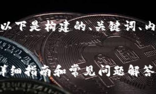 为了给您提供相关的信息和分析,以下是构建的、关键词、内容大纲以及相关问题的详细介绍。
使用Tokenim是否需要VPN翻墙?详细指南和常见问题解答