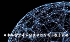 日本加密货币市场波动性分析与投资策略