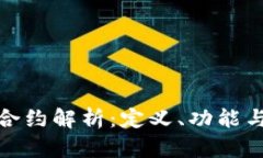 加密货币合约解析:定义、功能与市场前景