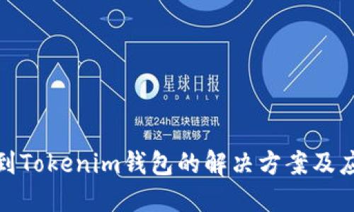 提错币到Tokenim钱包的解决方案及应对策略