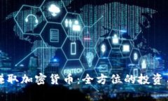 如何有效赚取加密货币:全方位的投资与挖矿指