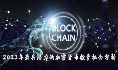 2023年最具潜力的加密货币投资机会分析