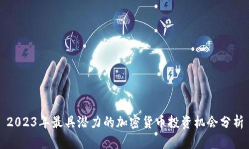 2023年最具潜力的加密货币投资机会分析
