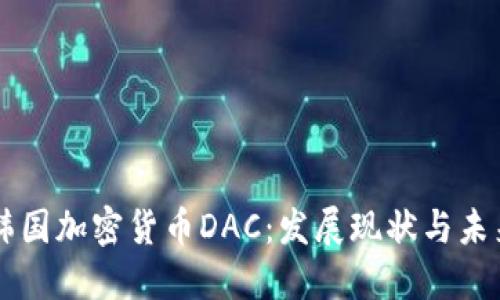 了解韩国加密货币DAC:发展现状与未来趋势