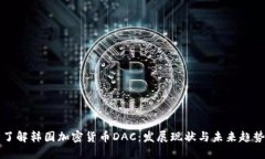了解韩国加密货币DAC:发展现状与未来趋势