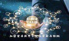 加密货币新牛市特征分析与预测