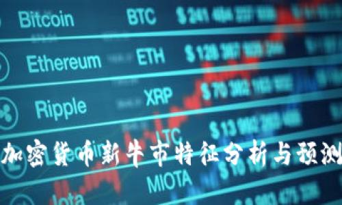 加密货币新牛市特征分析与预测