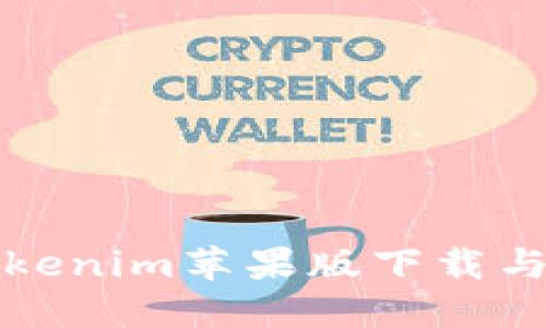 最快的Tokenim苹果版下载与使用指南