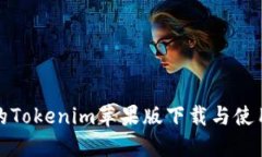最快的Tokenim苹果版下载与使用指南