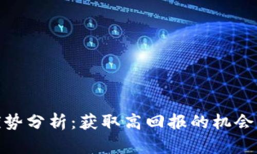 投资加密货币的优势分析:获取高回报的机会与潜在风险的平衡