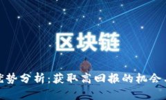 投资加密货币的优势分析:获取高回报的机会与