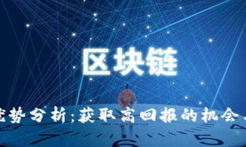 投资加密货币的优势分析:获取高回报的机会与潜在风险的平衡