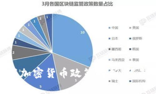 英国最新加密货币政策解析:限制与机遇