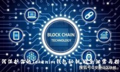 如何保护你的Tokenim钱包秘钥,避免泄露与损失