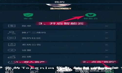 如何保护你的Tokenim钱包秘钥,避免泄露与损失