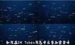 如何在IM Token钱包中出售加密货币