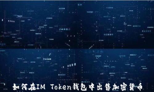 如何在IM Token钱包中出售加密货币