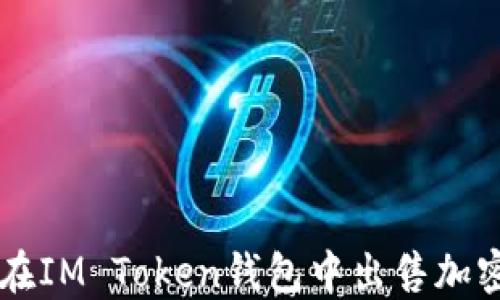如何在IM Token钱包中出售加密货币